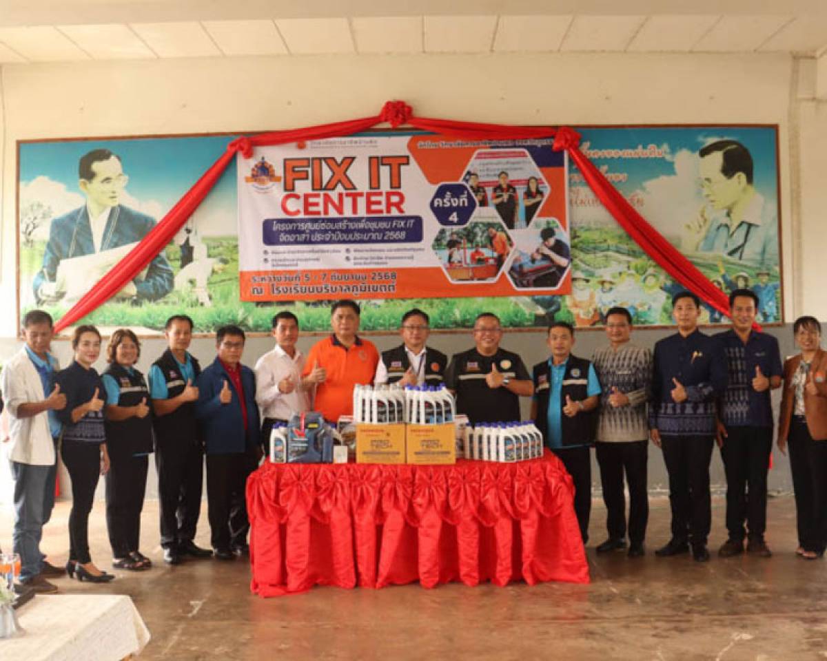 โครงการศูนย์ซ่อมสร้างเพื่อชุมชน FIX IT จิตอาสา ครั้งที่ 4 ประจำปีงบประมาณ 2568